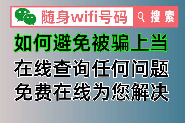 随身wifi号码官网最新发布：如何避免被骗上当在线查询