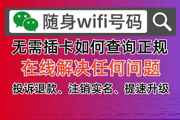 🌐随身WiFi真的靠谱吗？揭秘真相！