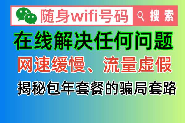 🚨警惕！超过300G的随身wifi设备是虚假宣传！