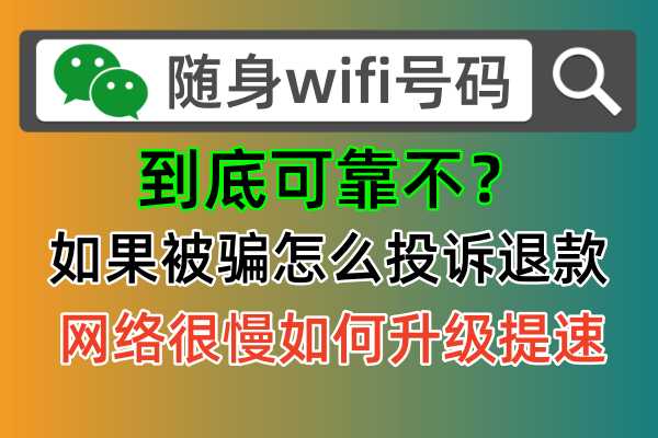 🔎官方证实：随身wifi无需插卡或免插卡有电就有网是假的！